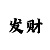 新万博的规则玩法